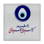 Carreau en céramique persane décoratif – Motif de calligraphie : Hushang Ebtehaj
