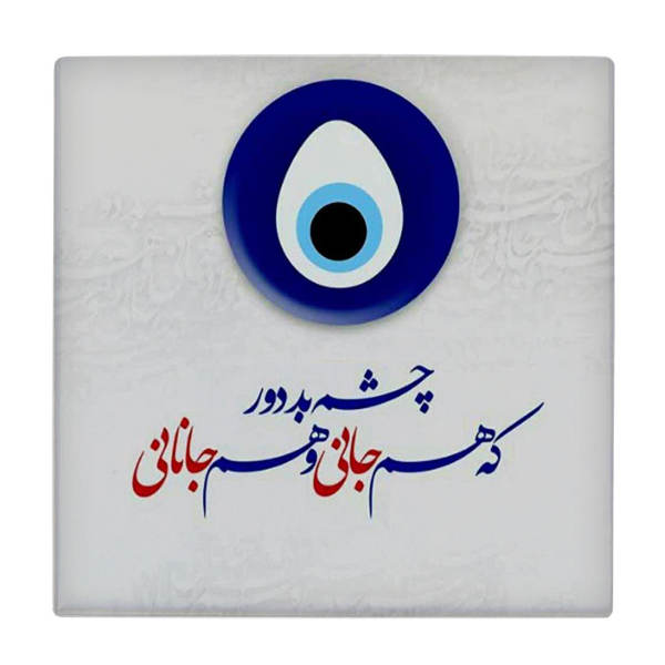 Carreau en céramique persane décoratif - Motif de calligraphie : Hushang Ebtehaj