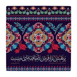Carreau en céramique persane décoratif – Motif de calligraphie : Poème de Bahmani