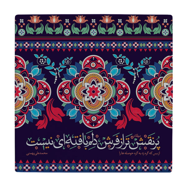 Carreau en céramique persane décoratif - Motif de calligraphie : Poème de Bahmani