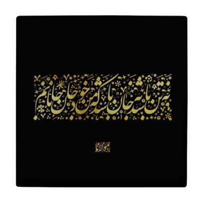 Carreau en céramique persane décoratif – Motif de calligraphie : Poème de Molana