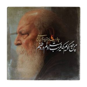 Carreau en céramique persane décoratif – Motif de calligraphie : Hushang Ebtehaj