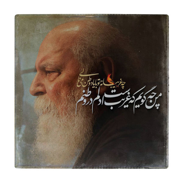Carreau en céramique persane décoratif - Motif de calligraphie : Hushang Ebtehaj