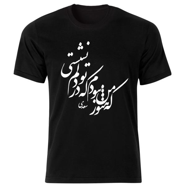Modèle de T-shirt noir style persan Poème de Saadi