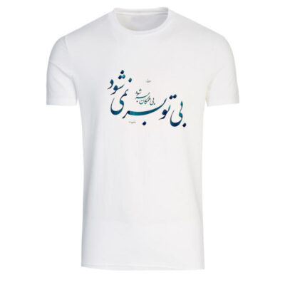 T-shirt Blanc en Coton Persan Modèle Poème A3 — Calligraphie Persane Culturelle, Script Classique