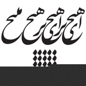 Persian Wall Sticker – Hich Calligraphy