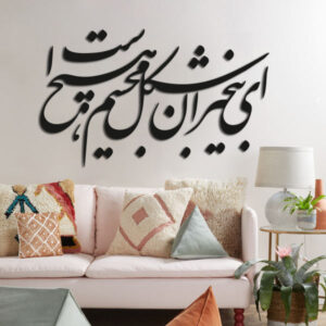 Persian Wall Sticker – Ey Bikhabaran Calligraphy