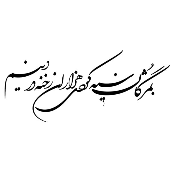 Persian Wall Sticker – Siyae Calligraphy