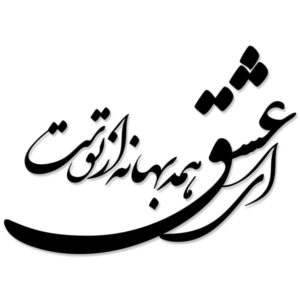 Persian Wall Sticker – Love Poem Calligraphy