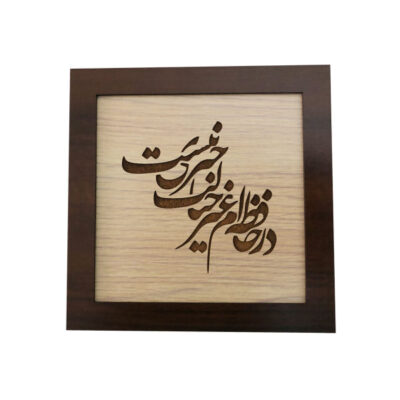 Calligraphie Perse Encadrée – Marqueterie en Bois – Poème