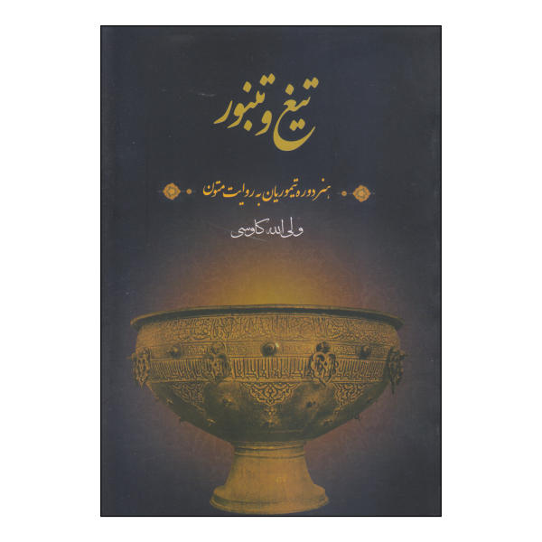 Tigh & Tanboor Book by Valiollah Kavousi