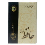 The Divan of Hafez Shirazi with Meaning & Fal-e Hafez Book (Farsi)