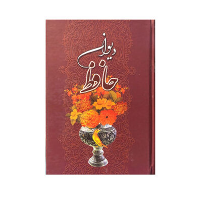 Le Divan de Hafez Shirazi avec cadre (Farsi)