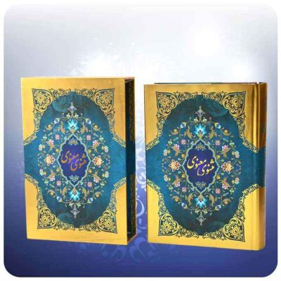 Le Masnavi de Maulana Rumi (Édition Farsi avec cadre)