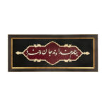 Calligraphie Perse Encadrée – Marqueterie en Bois – Dieu