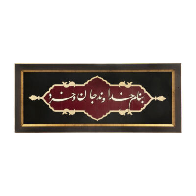 Calligraphie Perse Encadrée – Marqueterie en Bois – Dieu