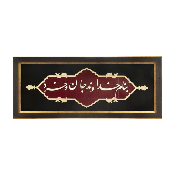 Calligraphie Perse Encadrée – Marqueterie en Bois – Dieu