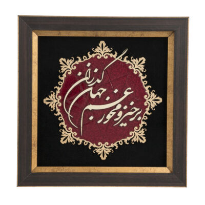 Calligraphie Perse Encadrée – Marqueterie en Bois – Monde (Jahan)