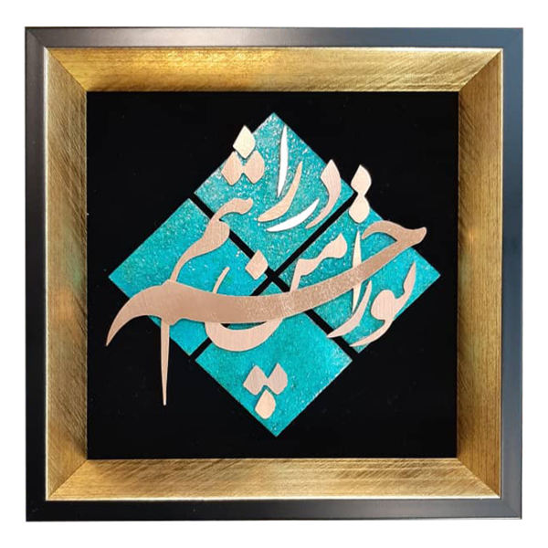 Calligraphie métallique persane en marqueterie, art du cuivre encadré, Œil