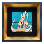 Calligraphie métallique persane en marqueterie, art du cuivre encadré, Jani