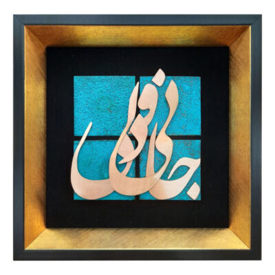 Calligraphie métallique persane en marqueterie, art du cuivre encadré, Jani
