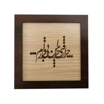 Calligraphie Perse Encadrée – Marqueterie en Bois
