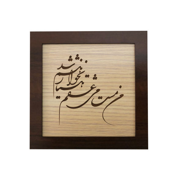 Calligraphie Perse Encadrée – Marqueterie en Bois – Poème