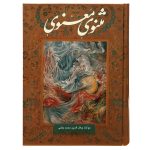 Le Masnavi : Les couplets spirituels de Rumi (Édition Farsi)