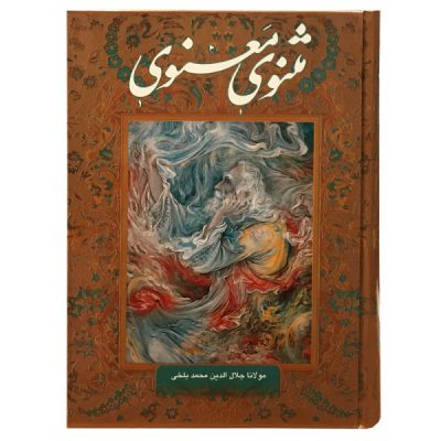 Le Masnavi : Les couplets spirituels de Rumi (Édition Farsi)