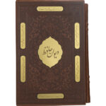 Le Divan de Hafez Shirazi avec cadre (Farsi)