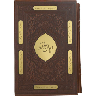 Le Divan de Hafez Shirazi avec cadre (Farsi)