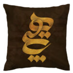 Housse de coussin en velours persan – Design Calligraphie Hich (Set de 2)