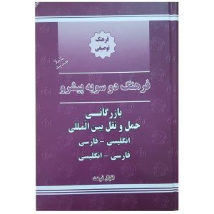 Dictionnaire Anglais – Persan pour les affaires et le transport international