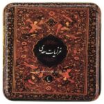 Les Ghazaliyat de Saadi Shirazi (Édition Farsi)