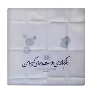 Carreau en céramique persane décoratif – Motif de calligraphie : Poème de Simin Behbahani