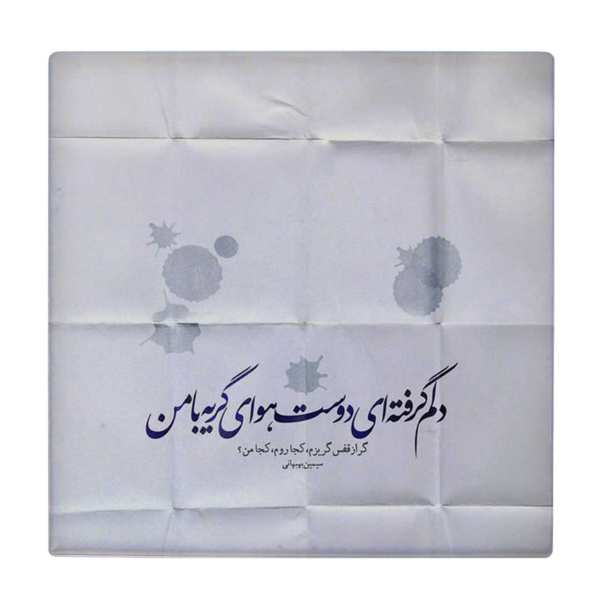 Carreau en céramique persane décoratif - Motif de calligraphie : Poème de Simin Behbahani