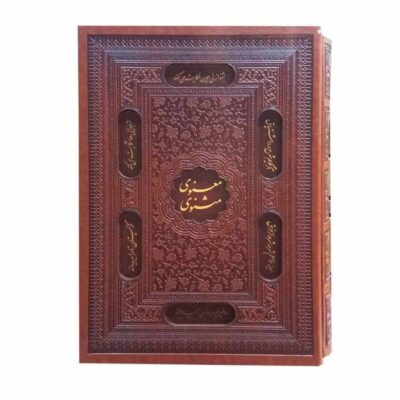 Le Masnavi de Rumi (Édition reliée avec cadre)