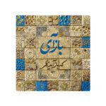 Carreau en céramique persane décoratif – Motif de calligraphie : Hafez
