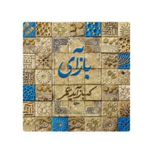 Carreau en céramique persane décoratif – Motif de calligraphie : Hafez