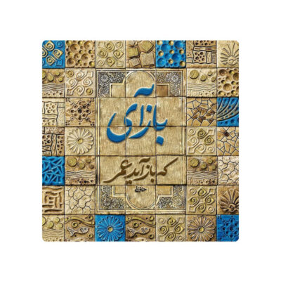 Carreau en céramique persane décoratif – Motif de calligraphie : Hafez