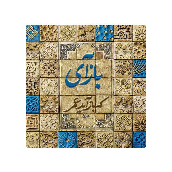 Carreau en céramique persane décoratif - Motif de calligraphie : Hafez