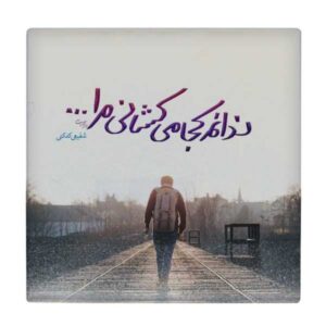 Carreau en céramique persane décoratif – Motif de calligraphie : Poème de Shafiei Kadkani