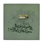 Carreau en céramique persane décoratif – Motif de calligraphie : Poème de Hossein Monzavi