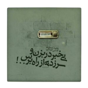 Carreau en céramique persane décoratif – Motif de calligraphie : Poème de Hossein Monzavi