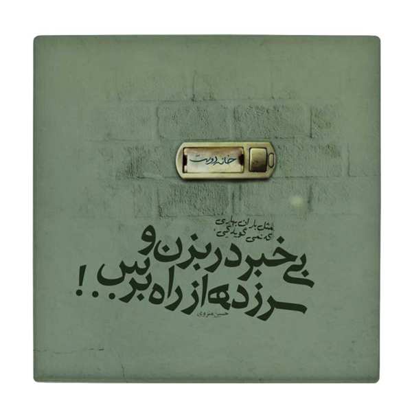 Carreau en céramique persane décoratif - Motif de calligraphie : Poème de Hossein Monzavi