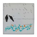Carreau en céramique persane décoratif – Motif de calligraphie : Poème de Ahadi