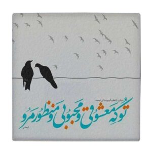 Carreau en céramique persane décoratif – Motif de calligraphie : Poème de Ahadi
