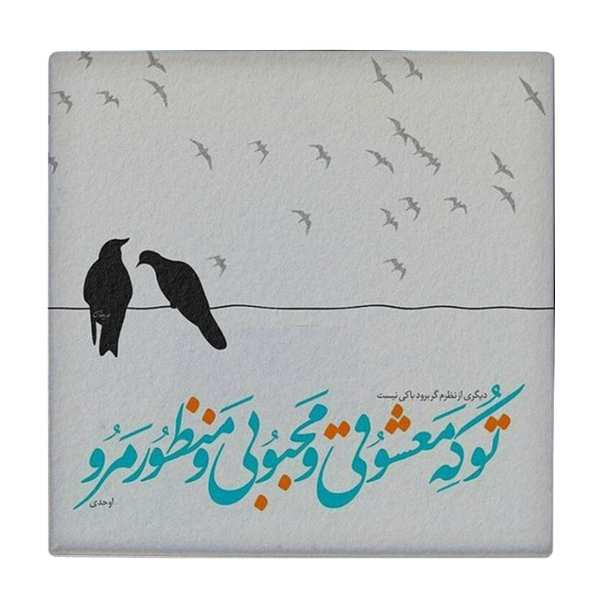 Carreau en céramique persane décoratif - Motif de calligraphie : Poème de Ahadi