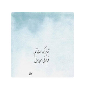 Carreau en céramique persane décoratif – Motif de calligraphie : Poème de Hafez Shirazi