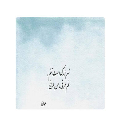 Carreau en céramique persane décoratif – Motif de calligraphie : Poème de Hafez Shirazi